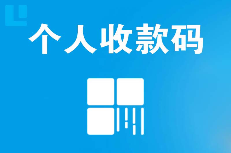 元宝山拉卡拉个人收款码