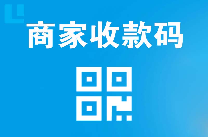 元宝山拉卡拉商家收款码