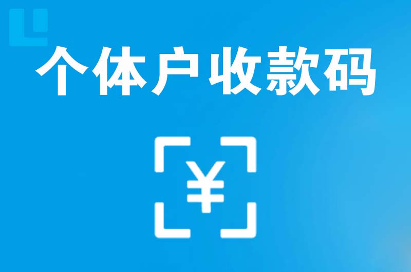 元宝山拉卡拉个体户收款码