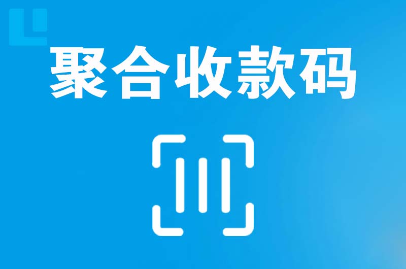 元宝山拉卡拉聚合收款码